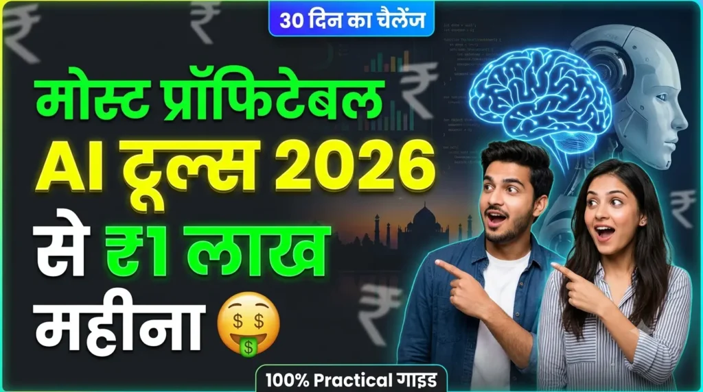 2026 mein most profitable AI tools se 30 din mein 1 lakh kaise kamaye