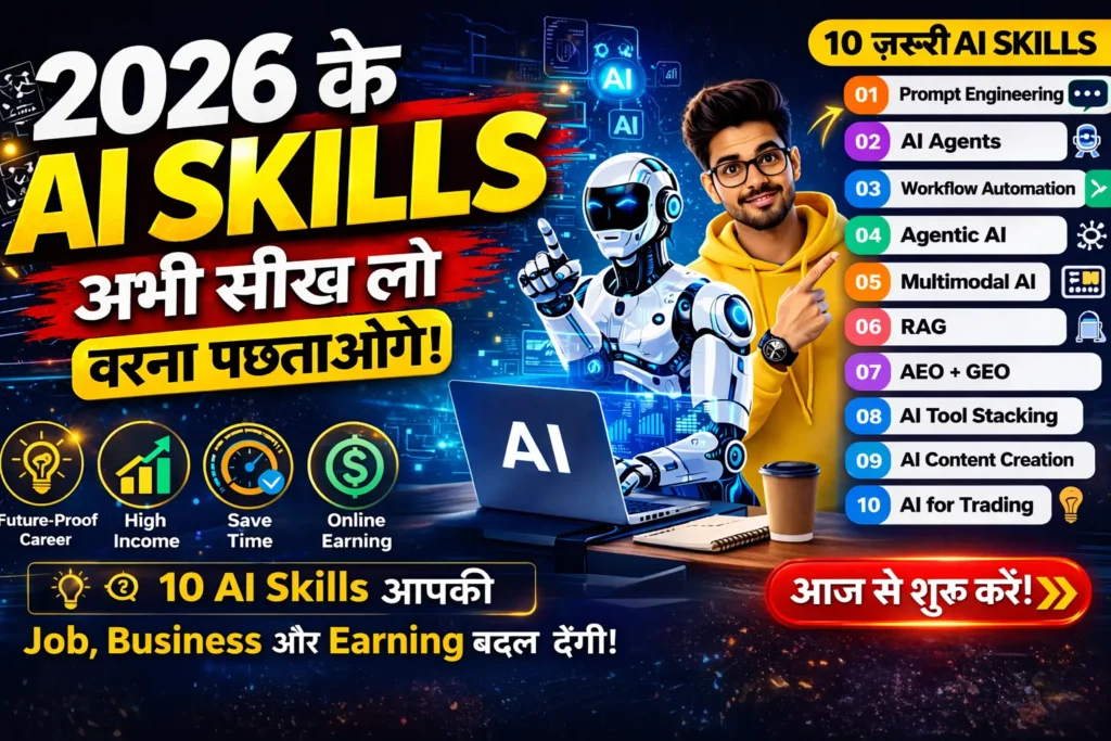 2026 के AI skills सीखें – future job, business और online earning के लिए जरूरी skills