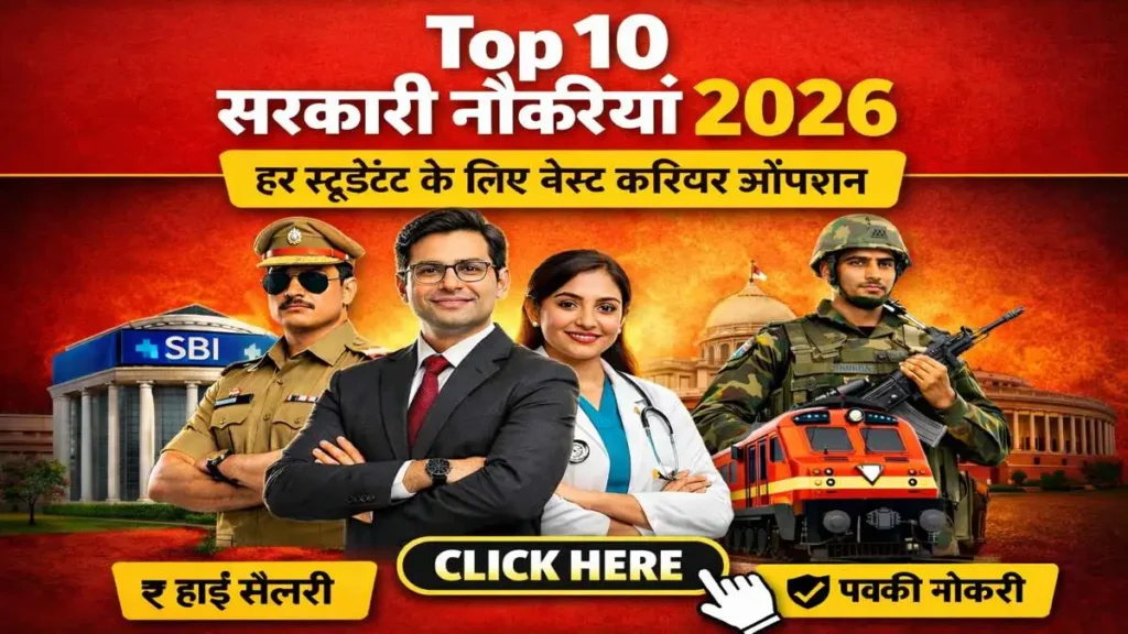 Top 10 सरकारी नौकरियां 2026 best govt jobs for students in India high salary career options
