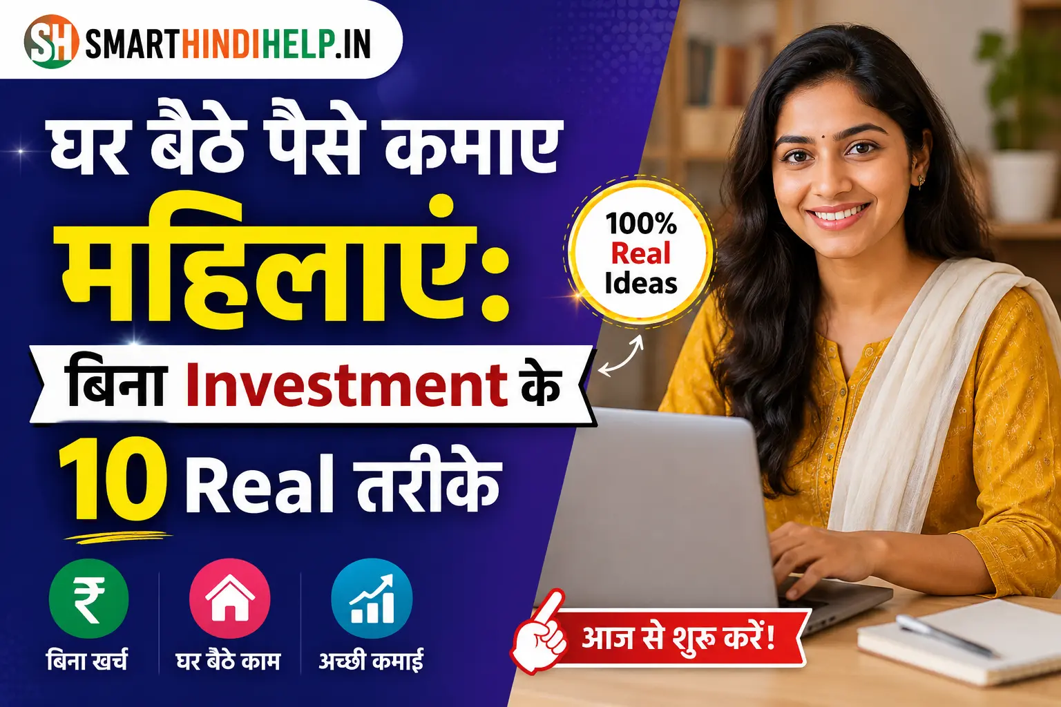 घर बैठे पैसे कमाए महिलाएं बिना इन्वेस्टमेंट के 10 रियल तरीके, लैपटॉप पर काम करती महिला और SmartHindiHelp.in फीचर्ड इमेज