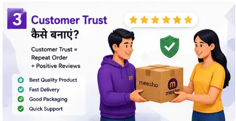Meesho Reselling Business में Customer Trust कैसे बनाएं