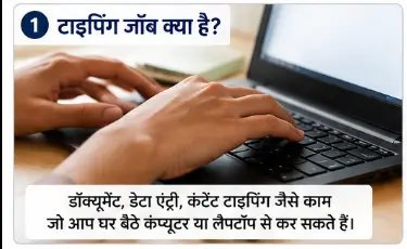 ऑनलाइन टाइपिंग जॉब इन्फोग्राफिक जिसमें जरूरी स्किल्स, जॉब वेबसाइट, शुरुआत के स्टेप्स और संभावित कमाई दिखाई गई है